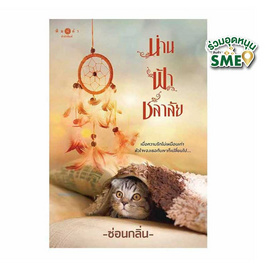 หนังสือ น่าน ฟ้า ชลาลัย - สถาพรบุ๊คส์, นิยายรัก