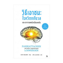 หนังสือ วิธีเอาชนะโรควิตกกังวลและอาการแพนิกเฉียบพลัน - อมรินทร์, หนังสือ