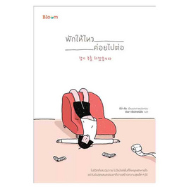 หนังสือ พักให้ไหว ค่อยไปต่อ - Nanmeebooks, Nanmeebooks