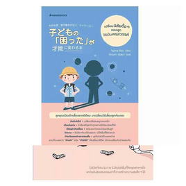 หนังสือ เปลี่ยนนิสัยดื้อๆของลุกให้เป็นพรสวรรค์ - Nanmeebooks, สินค้าขายดี