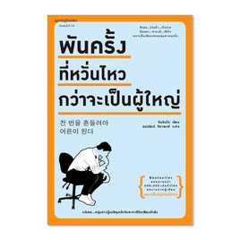 หนังสือ พันครั้งที่หวั่นไหวกว่าจะเป็นผู้ใหญ่ - อมรินทร์, เรื่องสั้น/บทกวี