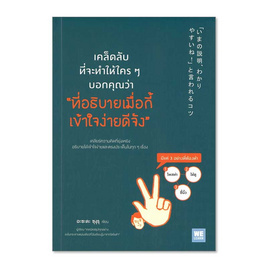 หนังสือ เคล็ดลับที่จะทำให้ใครๆ บอกคุณว่า ที่อธิบายเมื่อกี้ เข้าใจง่ายดีจัง - อมรินทร์, หนังสือ เครื่องเขียน