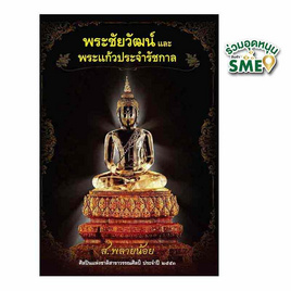 หนังสือ พระชัยวัฒน์และพระแก้วประจำรัชกาล - สถาพรบุ๊คส์, หนังสือ