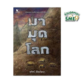 หนังสือ มามุดโลก - สถาพรบุ๊คส์, หนังสือ เครื่องเขียน