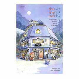 หนังสือ ร้านขายเวลา - อมรินทร์, หนังสือ