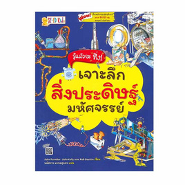 หนังสือ รู้แล้วจะทึ่ง เจาะลึกสิ่งประดิษฐ์มหัศจรรย์ - SE-ED, ครอบครัว แม่และเด็ก