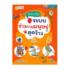 หนังสือ รู้แล้วจะทึ่ง ระบบร่างกายมนุษย์สุดว้าว - SE-ED, SE-ED