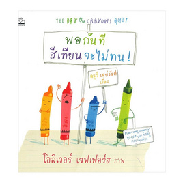 หนังสือ พอกันที สีเทียนจะไม่ทน - SE-ED, หนังสือเสริมพัฒนาการ