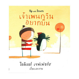 หนังสือ เจ้าเพนกวินอยากบิน - SE-ED, ครอบครัว แม่และเด็ก