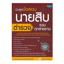 หนังสือ ตะลุยข้อสอบ นายสิบตำรวจ รวมทุกสายงาน - SE-ED, หนังสือ เครื่องเขียน