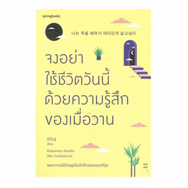 หนังสือ จงอย่าใช้ชีวิตวันนี้ด้วยความรู้สึกของเมื่อวาน - อมรินทร์, เรื่องสั้น/บทกวี