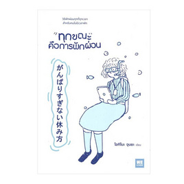 หนังสือ ทุกขณะคือการพักผ่อน - อมรินทร์, จิตวิทยา พัฒนาตนเอง