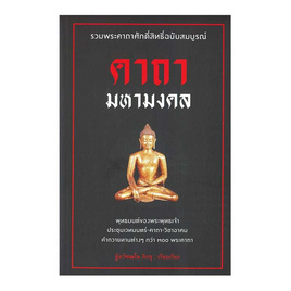 หนังสือ คาถามหามงคล - อมรินทร์, ศาสนาประยุกต์