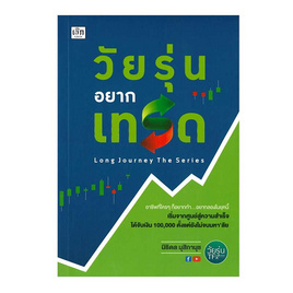 หนังสือ วัยรุ่นอยากเทรด - อมรินทร์, บริหารธุรกิจ