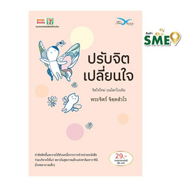 หนังสือ ปรับจิต เปลี่ยนใจ (โดย พระจิตร์ จิตตฺสํวโร) - ฟรีมายด์, ราคาไม่เกิน 29.-