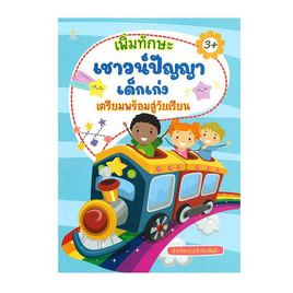 หนังสือ เพิ่มทักษะเชาวน์ปัญญาเด็กเก่งเตรียมพร้อมสู่วัยเรียน - อมรินทร์, หนังสือ