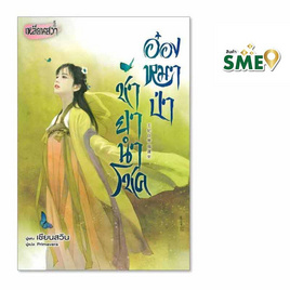 หนังสือ อ๋องหมาป่า ชายานำโชค - BONGKOCH, วรรณกรรม