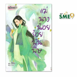 หนังสือ แม่นางน้อยร้อยพันพิษ - BONGKOCH, 7Online