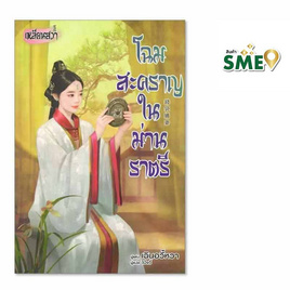 หนังสือ โฉมสะคราญในม่านราตรี - BONGKOCH, หนังสือ