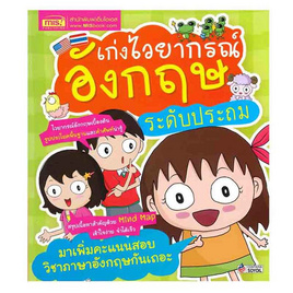 หนังสือ เก่งไวยากรณ์อังกฤษ ระดับประถม - เอ็มไอเอส, หนังสือ เครื่องเขียน