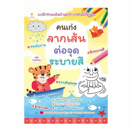 หนังสือ คนเก่งลากเส้น ต่อจุด ระบายสี - อมรินทร์, หนังสือ เครื่องเขียน