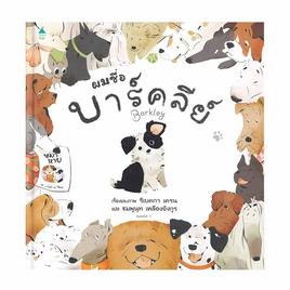 หนังสือ ผมชื่อบาร์คลีย์ (ปกแข็ง) - อมรินทร์, ครอบครัว แม่และเด็ก