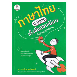 หนังสือ ภาษาไทย ม.ปลาย เก็งข้อสอบเฉียบ เก็บเรียบทุกสนาม - SE-ED, หนังสือ เครื่องเขียน