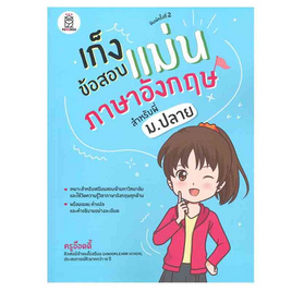 หนังสือ เก็งข้อสอบแม่นภาษาอังกฤษ สำหรับพี่ ม.ปลาย - SE-ED, ภาษาศาสตร์