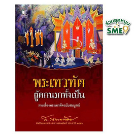 หนังสือ พระเทวทัต ผู้ตกนรกทั้งเป็น - สถาพรบุ๊คส์, โหราศาสตร์