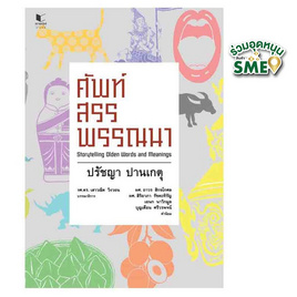 หนังสือ ศัพท์สรรพรรณนา - สถาพรบุ๊คส์, โหราศาสตร์