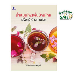 หนังสือ น้ำสมุนไพรพื้นบ้านไทย เสริมภูมิ ต้านทานโรค - สถาพรบุ๊คส์, หนังสือ