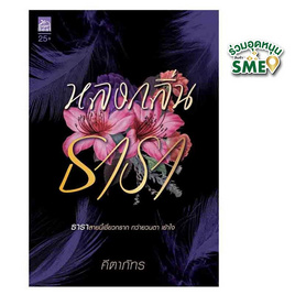 หนังสือ หลงกลิ่นธารา - สถาพรบุ๊คส์, นวนิยาย