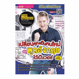 หนังสือ เปลี่ยนคุณเป็นคนใหม่ พูดอังกฤษได้เป๊ะเวอร์ ฉบับปรับปรุง - เอ็มไอเอส, ภาษาอังกฤษ