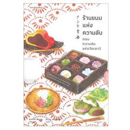 หนังสือ ร้านขนมแห่งความลับ ตอน ความลับแห่งวัยเยาว์ - อมรินทร์, วรรณกรรมแปล