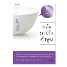 หนังสือ พลังภายในคำพูด - อมรินทร์, จิตวิทยา พัฒนาตนเอง