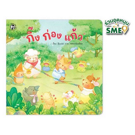 หนังสือ ชุดอักษรสนุก กิ๊ง ก่อง แก้ว - แปลน ฟอร์ คิดส์, ครอบครัว แม่และเด็ก