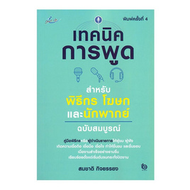 หนังสือ เทคนิคการพูด สำหรับพิธีกร โฆษก และนักพากย์ ฉบับสมบูรณ์ - อมรินทร์, หนังสือ เครื่องเขียน