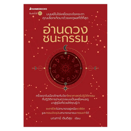 หนังสือ อ่านดวงชนะกรรม - Nanmeebooks, หนังสือ