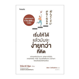 หนังสือ เริ่มให้ได้ แล้วมันจะง่ายกว่าที่คิด - อมรินทร์, การพัฒนาตนเอง