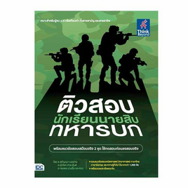 หนังสือ ติวสอบเข้ม นักเรียนนายสิบทหารบก - ไอดีซี พรีเมียร์, วิทยาศาสตร์