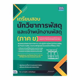 หนังสือ เตรียมสอบนักวิชาการพัสดุ และเจ้าพนักงานพัสดุ (ภาค ข) - ไอดีซี พรีเมียร์, ภาษาอังกฤษ