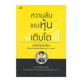 หนังสือ ความลับของหุ้นเติบโต - อมรินทร์, บริหารธุรกิจ