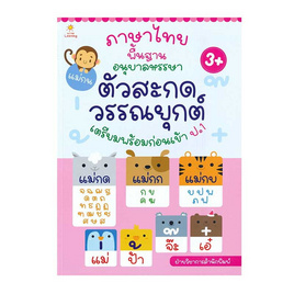 หนังสือ ภาษาไทยพื้นฐาน อนุบาลหรรษา ตัวสะกด วรรณยุกต์ - อมรินทร์, ภาษาศาสตร์