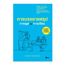 หนังสือ การบรรยายสรุป การพูดเเละการเขียน - SE-ED, จิตวิทยาการพูด