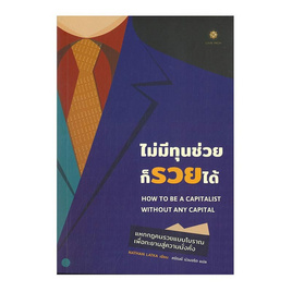 หนังสือ ไม่มีทุนช่วยก็รวยได้ - SE-ED, บริหารธุรกิจ