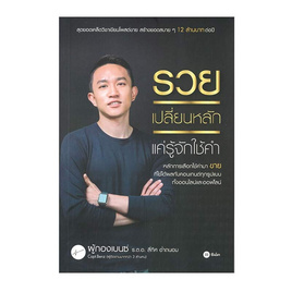 หนังสือ รวยเปลี่ยนหลัก เเค่รู้จักใช้คำ - SE-ED, SE-ED