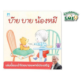 หนังสือ บ๊าย บาย น้องหมี - แปลน ฟอร์ คิดส์, สินค้าขายดี