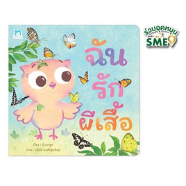 หนังสือ ฉันรักผีเสื้อ - แปลน ฟอร์ คิดส์, หนังสือ