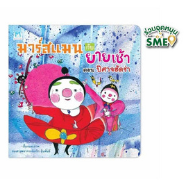 หนังสือ มาร์สแมนกับยายเช้า ตอน ปีศาจฮัดช่า - แปลน ฟอร์ คิดส์, 7Online