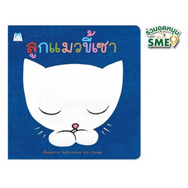 หนังสือ ลูกแมวขี้เซา - แปลน ฟอร์ คิดส์, หนังสือเสริมพัฒนาการ